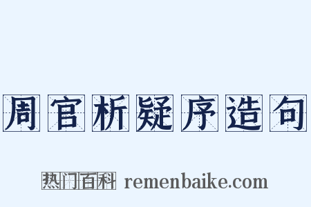 周官析疑序造句是什么意思的图片